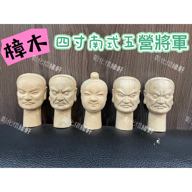 《彰化惜緣軒佛俱精品》樟木轎伕頭/4寸南式五營將軍