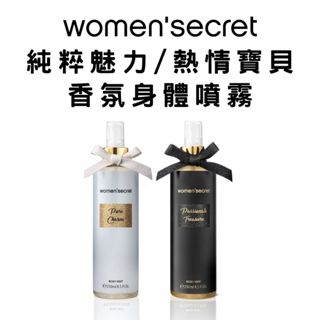 【women'secret】純粹魅力/熱情寶貝香氛身體噴霧 (250ML)｜GISH Beauty 香氛 噴霧