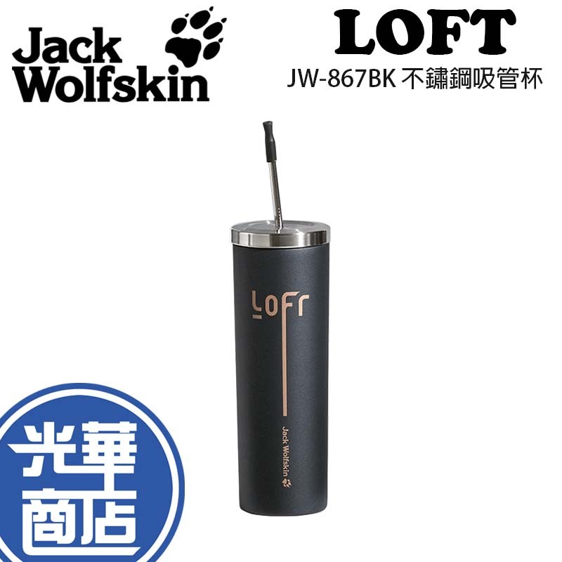 Jack wolfskin 飛狼 LOFT JW-867BK 黑 不鏽鋼吸管杯 保溫杯 不鏽鋼 304 650ml 光華
