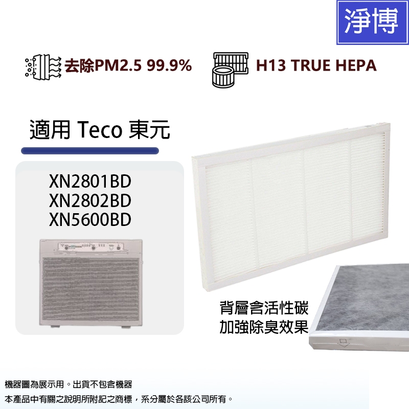 適用Teco東元XN2801BD XN2802BD XN5600BD 開利 KHC028空氣清淨機替換用HEPA濾網濾心