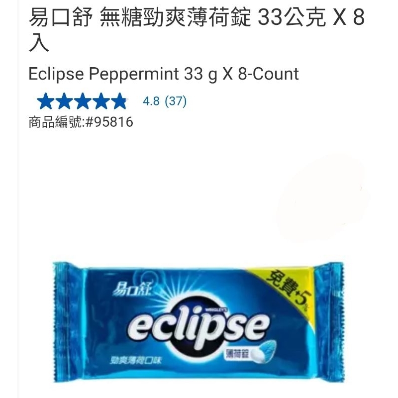 【代購+免運】Costco 6/2前 特價 易口舒 無糖勁爽薄荷錠 8入×33g