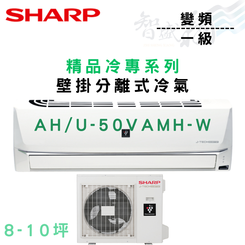 SHARP夏普 R32 變頻 一級 壁掛 冷專 精品系列 AH/U-50VAMH 冷氣 含基本安裝 智盛翔冷氣家電