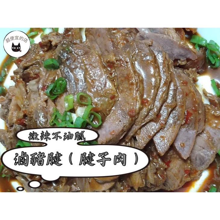 《開立發票》超便宜的店～【下酒菜/年菜專區】嚴選滷豬腱（腱子肉 / 微辣）600g ... 962-0011