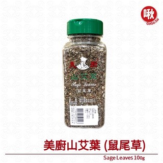 美廚山艾葉 (鼠尾草)Sage Leaves 100g