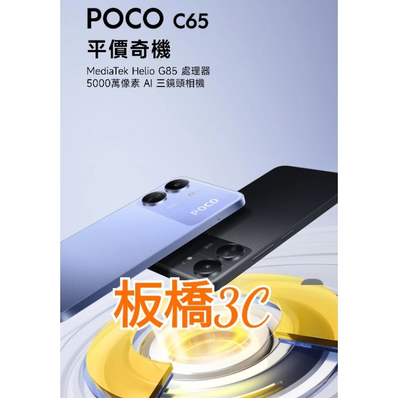 **板橋可自取**小米 POCO C65(6G+128G)(8G+256G)公司貨|小米手機 非13C