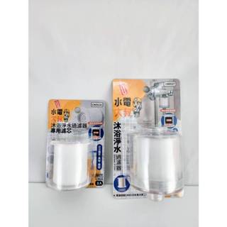MIT臺灣製 水電大叔 沐浴淨水過濾器 濾芯 濾心 濾水器 活性碳淨水頭 水龍頭淨水器 濾水器CN0527/CN0528