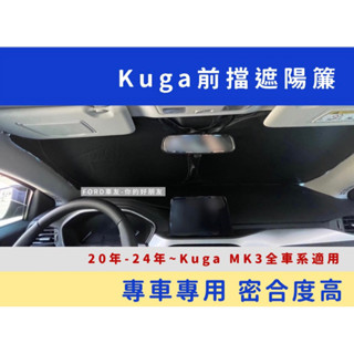 🔥Ford Kuga專用遮陽簾 20-24年 滿版 Kuga MK3 Stline Focus MK4 遮陽板 前擋遮陽