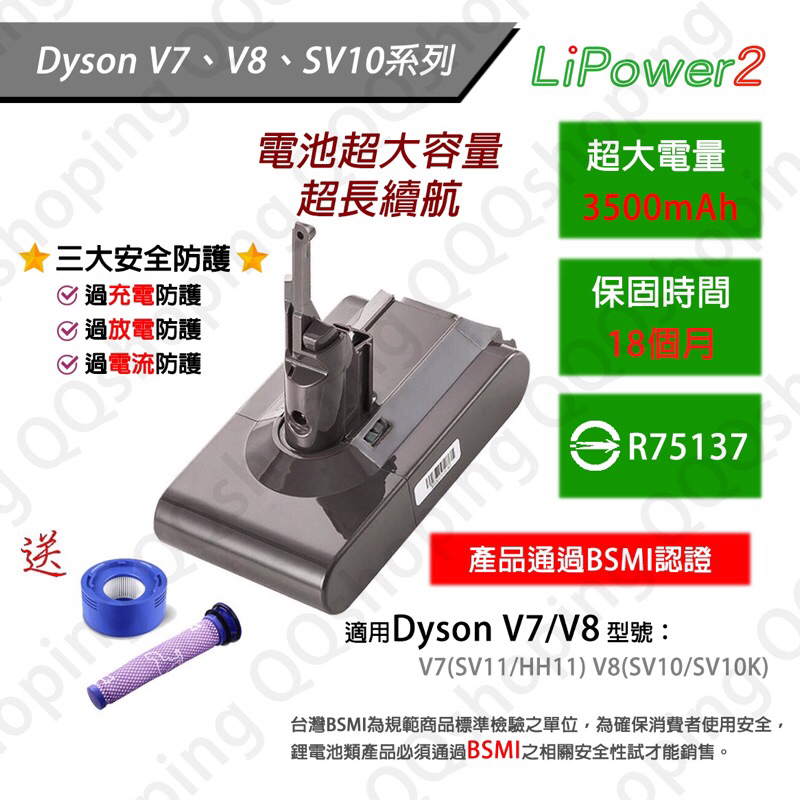 現貨 可刷卡 送濾網 適用 Dyson 戴森V7 V8 SV10 3500mah 高容量電池 進口電芯 BSMI 認證l