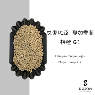 豆桑生豆｜衣索比亞 耶加雪菲 神燈 水洗 G1 生豆500g