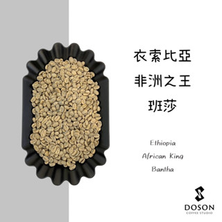 豆桑生豆｜衣索比亞 非洲之王 74158 班莎 日曬 生豆500g
