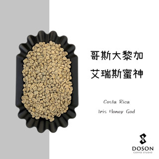豆桑生豆｜哥斯大黎加 艾瑞斯蜜神 紅蜜 生豆500g裝/熟豆115g