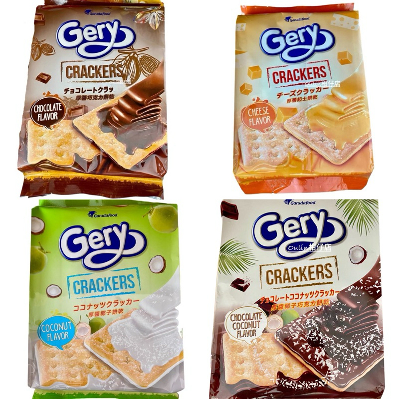 印尼 Gery芝莉厚醬餅乾系列 巧克力/椰子/起士/椰子巧克力 （LOR）