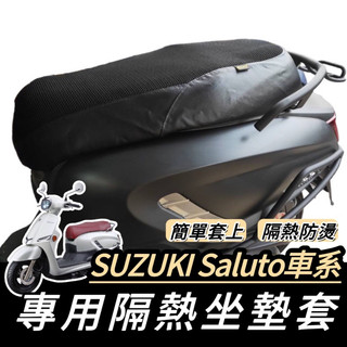 【現貨✨隔熱】saluto125 坐墊隔熱套 saluto 機車座墊 隔熱套 坐墊套 機車坐墊 坐墊 隔熱 改裝