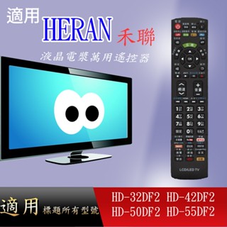 【禾聯】萬用型遙控器適用_DF系列 HD-32DF2 HD-42DF2 HD-50DF2 HD-55DF2
