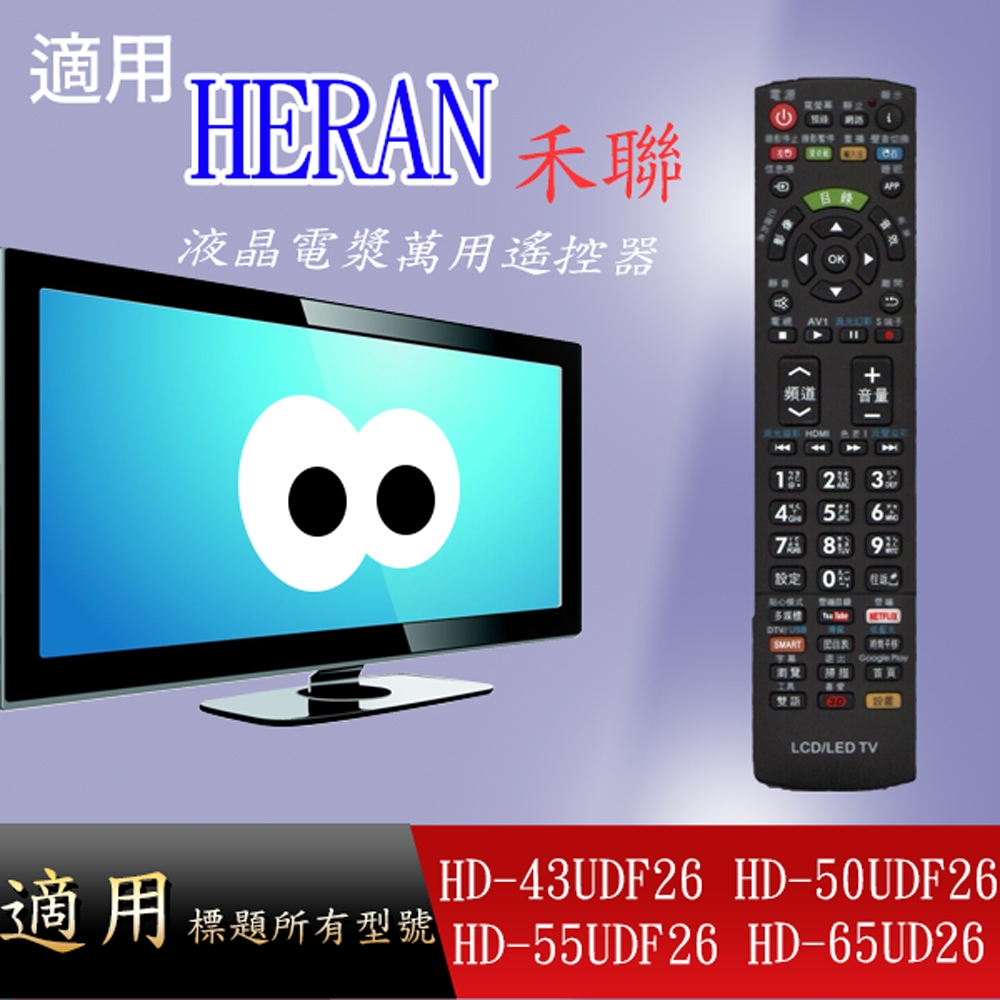 【禾聯】萬用型遙控器適用_DF系列_HD-43UDF26 HD-50UDF26 HD-55UDF26 HD-65UD26