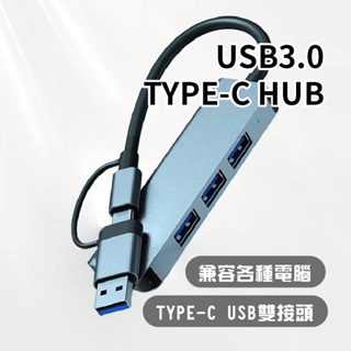 📱🇹🇼台灣出貨🇹🇼 USB3.0 TYPE-C HUB拓展塢 分線器 拓展槽 USB分線器 轉換頭