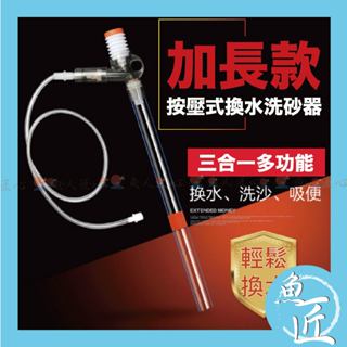 魚匠水族【多功能按壓式虹吸管】●含清潔刮刀配件 ●換水、洗砂、清潔缸壁(換水器吸便器魚缸清潔用具魚缸換水洗砂器)