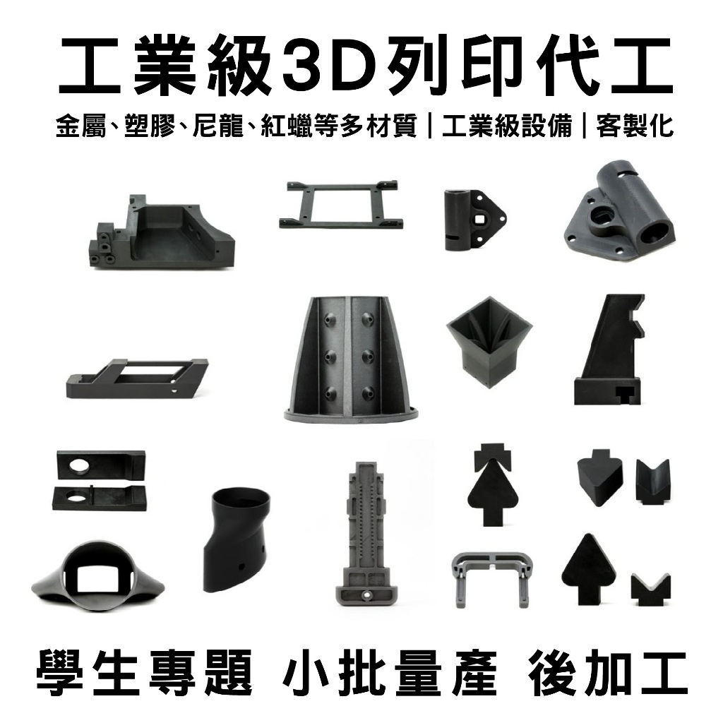 【BRUSAT】高性能工業級3D列印服務 3D代印價格便宜 金屬 PEEK FDM / SLA光固化 尼龍 代印服務