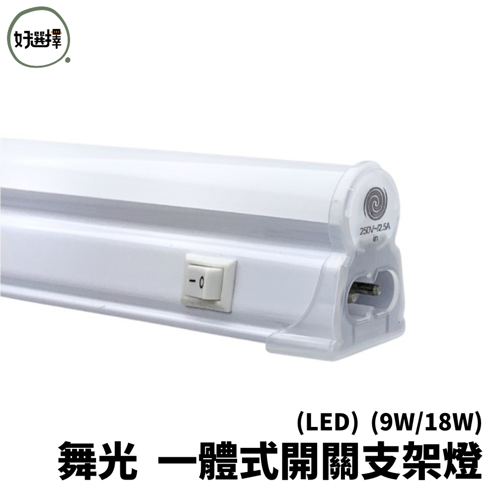 舞光 LED T5 9W 18W 2尺 4尺 一體式附開關支架燈日光燈(附插頭線)