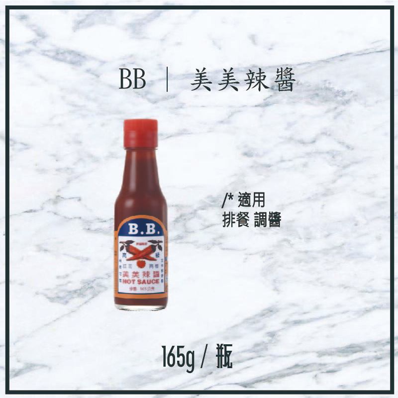 【現貨】BB | 美美辣醬 165g