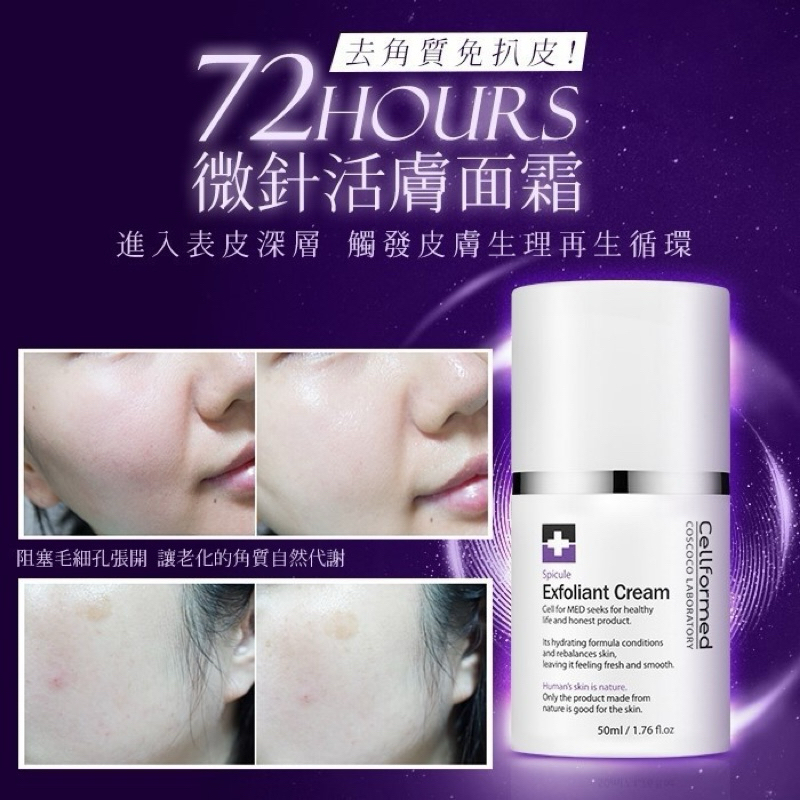 CELLFORMED 72小時微針活膚面霜 50ml