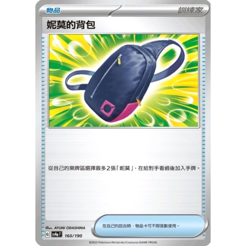 全新 PTCG 寶可夢 閃色寶藏 中文版 妮莫的背包 160/169 開盒直接入卡套