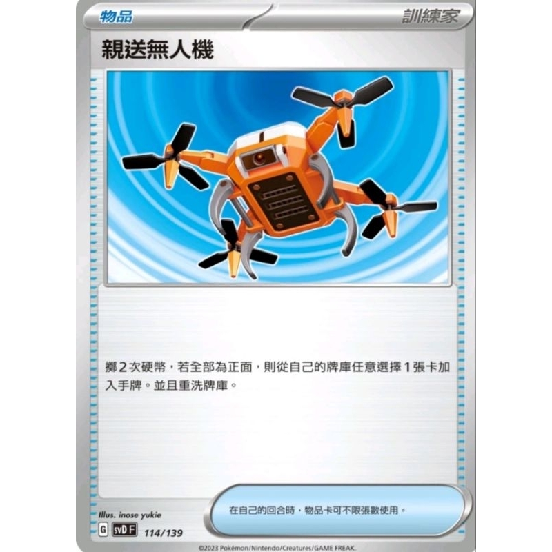 全新 PTCG 寶可夢 中文版 親送無人機 066/071 開盒直接入卡套