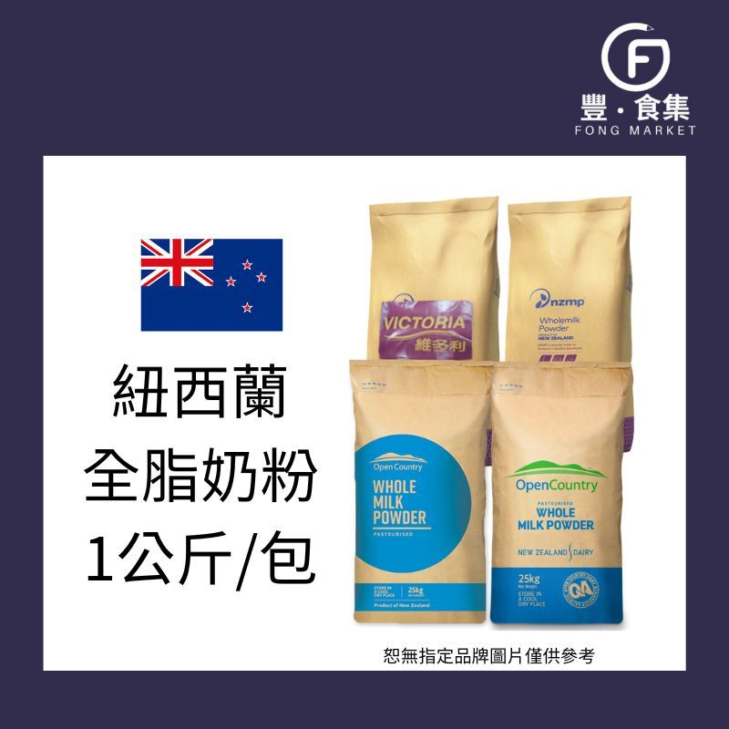 【豐食集】最低價 紐西蘭100%全脂奶粉 1kg(鋁箔夾鏈袋) 紐西蘭奶粉 牛奶 純奶粉 鮮奶 鮮奶粉 天然無添加