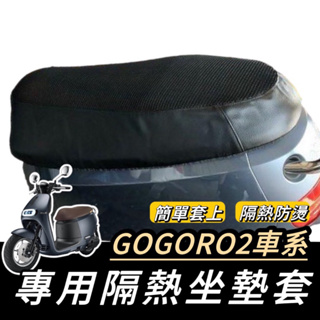 【現貨🔥免運】ai1 ur1 gogoro2 s3 viva mix gogoro 坐墊套 座墊套 機車坐墊 坐墊 改裝