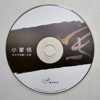 小蒙恬 中文手寫輸入系統 蒙恬科技 光碟 ♥ 正品 ♥ 現貨 ♥