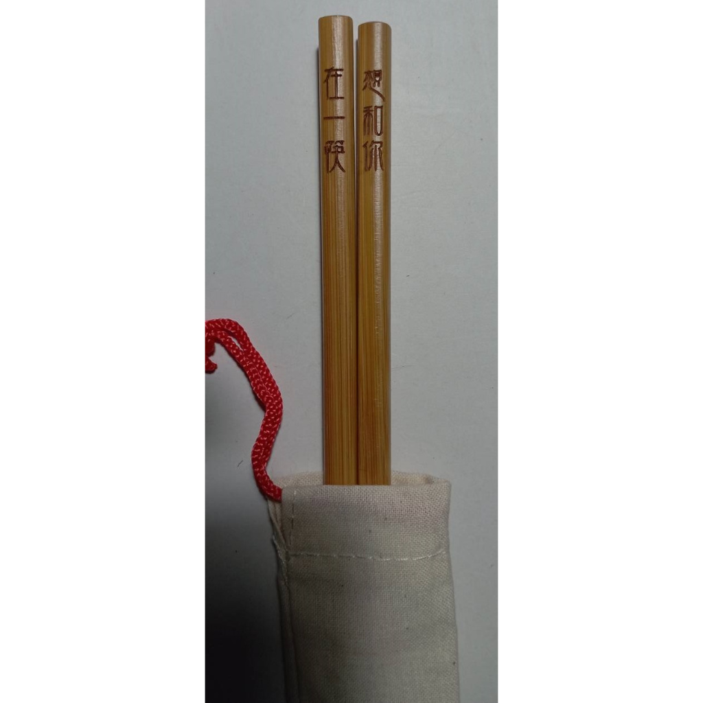 來一客 想和你在一筷 筷子