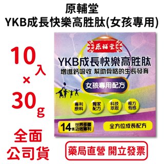 原輔堂YKB成長快樂高胜肽 女孩專用10入×30ml/瓶 多國功效專利 獨家配方 台灣公司貨