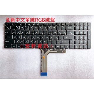 ☆ 宏軒資訊 ☆ 微星 MSI GE73VR 7RE 7RF 中文 鍵盤