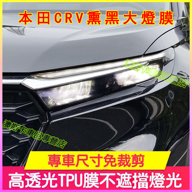 本田CRV6 黑武士改裝飾 適用於 Honda 23 24款 CRV 保護車燈 6代CR-V 熏黑大燈膜 車標改色貼膜