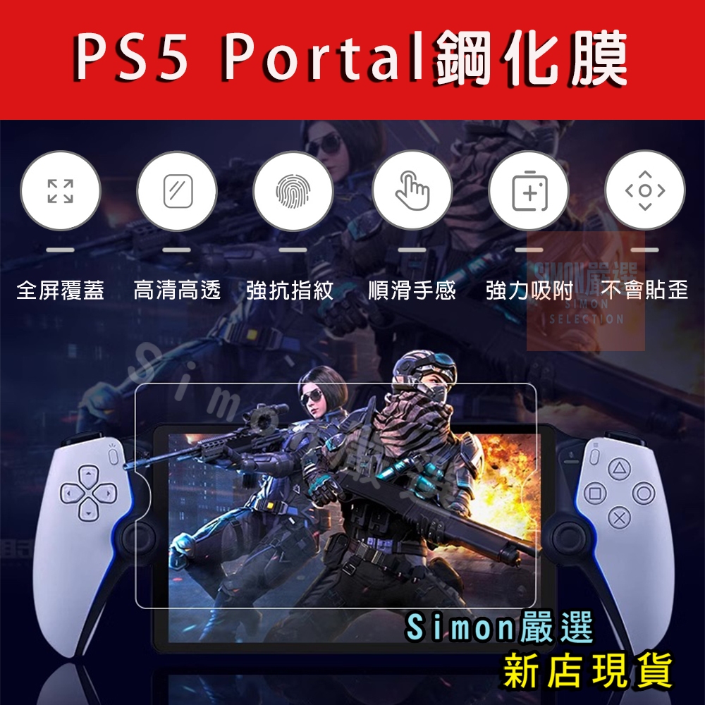 【Simon】現貨 PS5 PS Portal 串流 掌機 9H Project Q 保護貼 新版PSP 鋼化膜 玻璃貼
