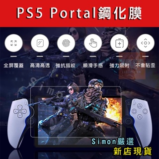 【Simon】現貨 PS5 PS Portal 串流 掌機 9H Project Q 保護貼 新版PSP 鋼化膜 玻璃貼