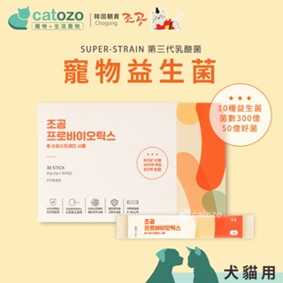 【Catozo】韓國朝貢 寵物益生菌（寵物專用）2g x 30包 犬貓益生菌 10種好菌 乳酸菌 比菲德氏菌 貓狗益生菌