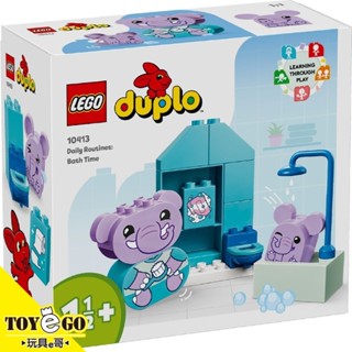 樂高LEGO DUPLO 每日活動 洗澡時間 玩具e哥 10413