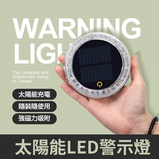車用太陽能LED警示燈 太陽能LED燈 汽車用 貨車用 車用 LED免接線 磁吸開關 防追尾貨車 警示燈