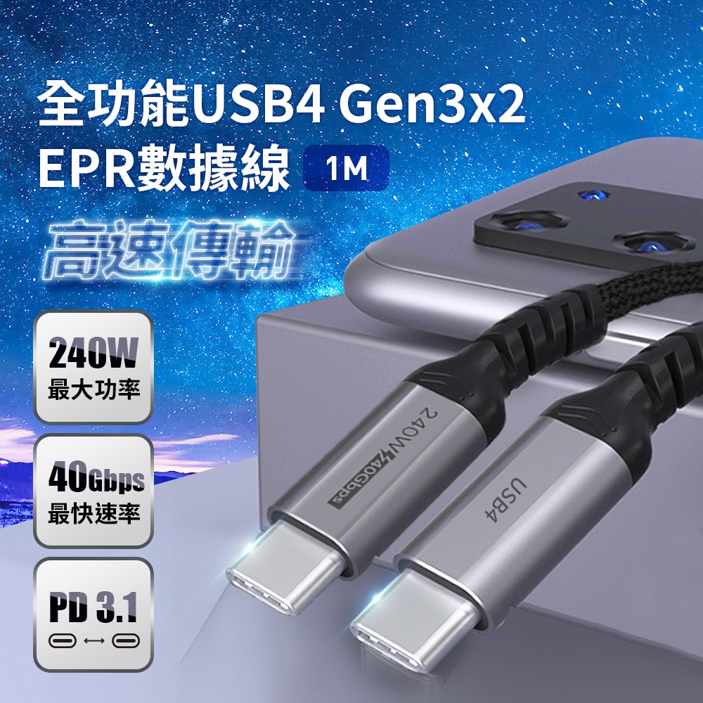 附發票☎️生活家 Coaxial USB4 8K 40Gbps EPR 240W PD3.1 TypeC 充電傳輸線