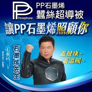 【PP波瑟楓妮】石墨烯蠶絲超導被 曾國城 超導醫療級石墨烯毯被 林美秀吳淡如代言 pp蠶絲被 pp蠶絲超導被