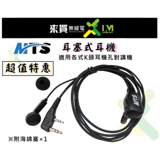 ⓁⓂ台中來買無線電 MTS 耳塞式耳機 K頭耳機 對講機專用耳塞耳機