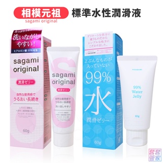 Sagami 相模元祖 99%水潤滑 潤滑凝膠 60g 水性 潤滑液 無色無味 潤滑劑 【套套管家】