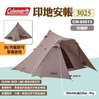 【Coleman】印地安帳/寬3025 灰咖啡 CM-85613 客廳帳 炊事帳 家庭式印地安帳 帳篷 露營 悠遊戶外