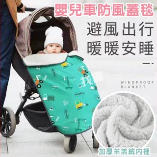 臺灣現貨+發票 多功能【嬰兒車防風毯】推車蓋毯 防風毯 保暖被 羊羔毯