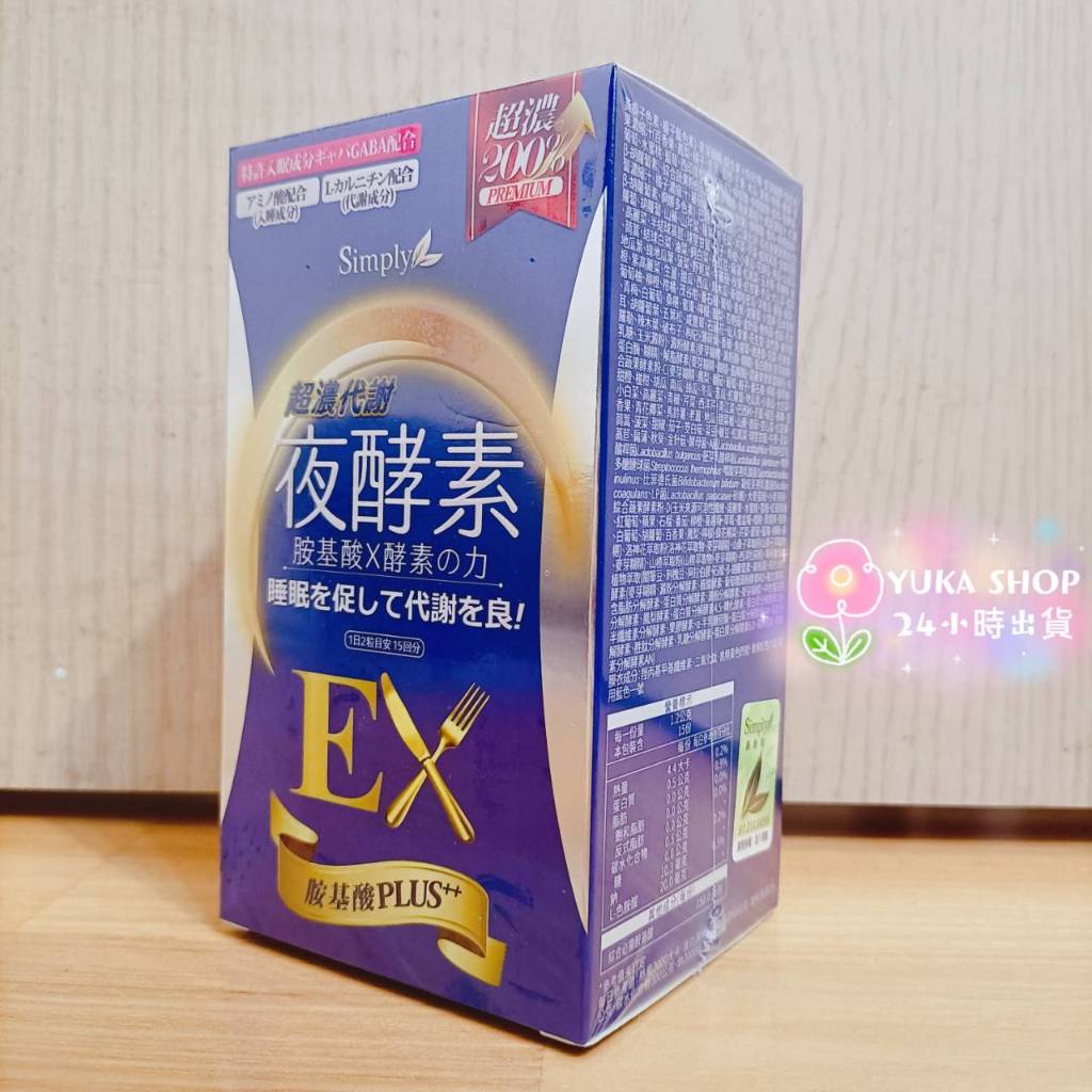 【賣低價衝評價】SIMPLY 新普利超濃代謝夜酵素錠EX(30錠/盒)