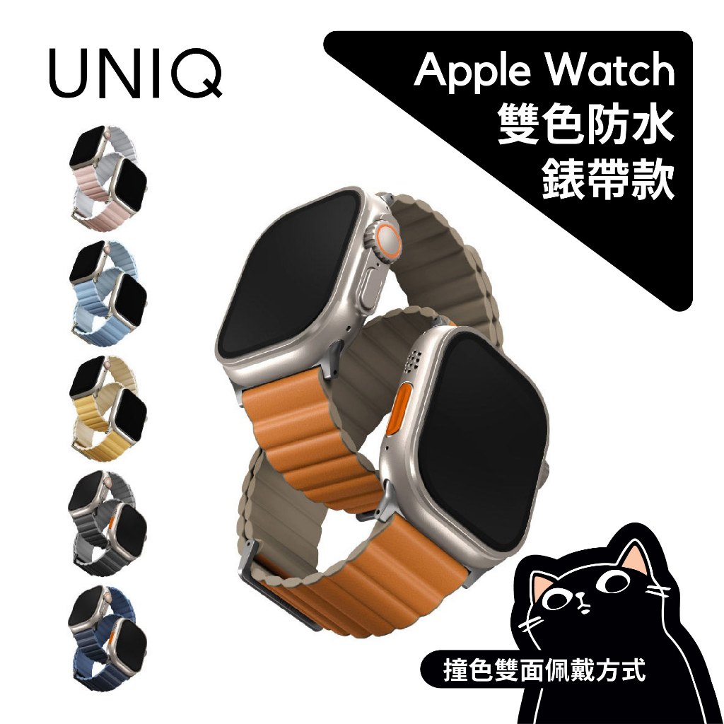 ▎兩用雙色錶帶 ▎UNIQ原廠／Apple Watch／Revix PE／雙色防水矽膠磁吸／皮革矽膠錶帶