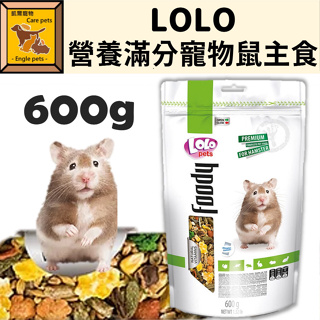 ╟Engle╢ LoLo 營養滿分 寵物鼠 主食 600g 倉鼠 黃金鼠 鼠飼料 鼠主食 倉鼠飼料 倉鼠主食