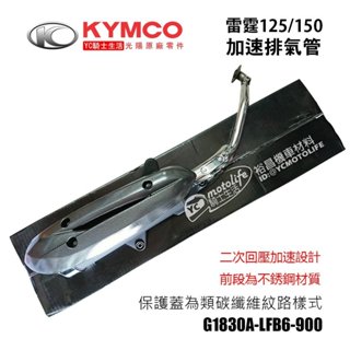 KYMCO光陽原廠 加速管 雷霆150/125 加速黑管 排氣管 二次回壓設計 護蓋碳纖維樣式RACING
