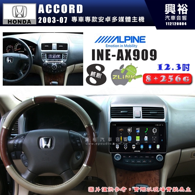 【ALPINE 阿爾派】HONDA本田 2003~07年ACCORD 12.3吋 INE-AX909 全網通智能車載系統